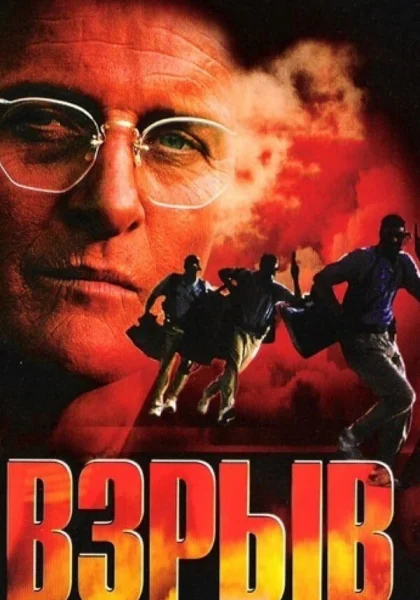 фильм  Взрыв (1997) смотреть