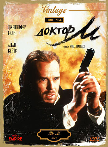  Доктор М (1990)