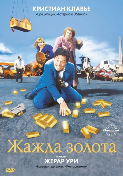  Жажда золота (1993)