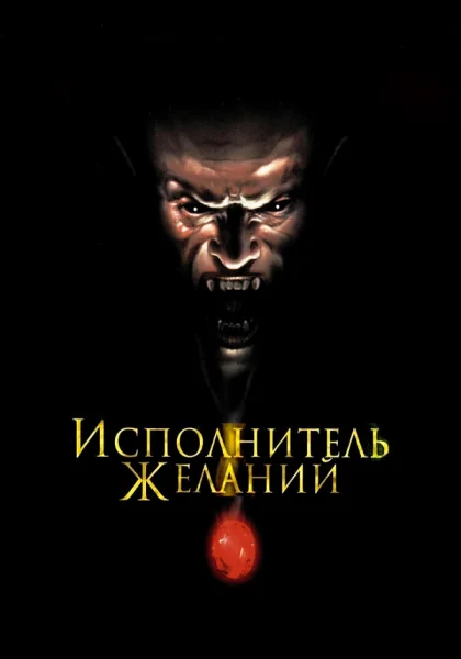  Исполнитель желаний (1997) онлайн