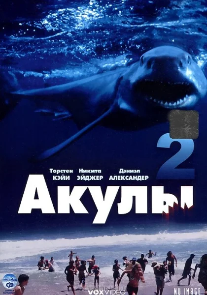  Акулы 2 (2000)