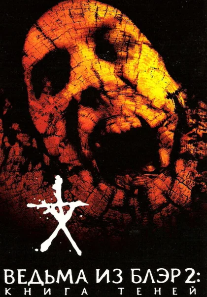  Ведьма из Блэр 2: Книга теней (2000)