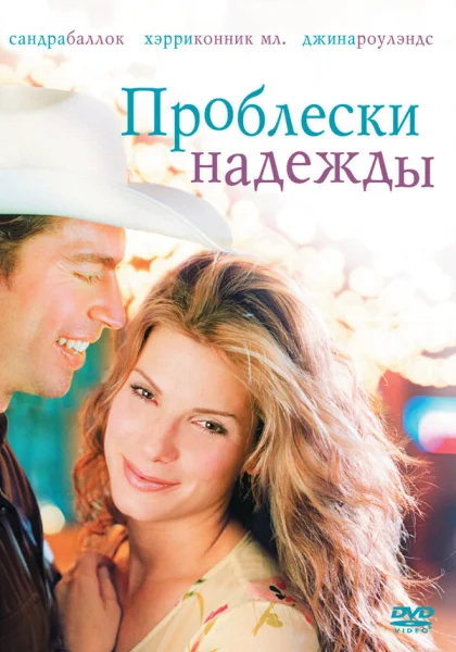  Проблески надежды (1998) онлайн