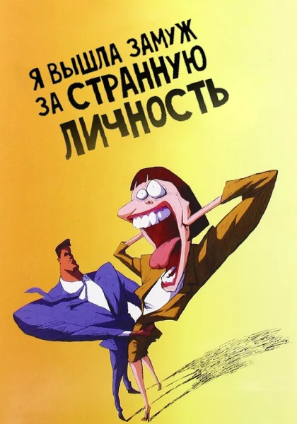 Я вышла замуж за странную личность (1997)