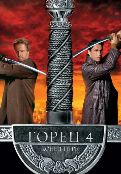  Горец 4: Конец игры (2000)
