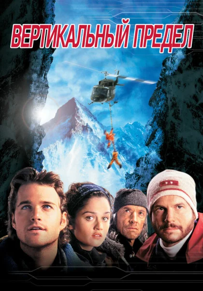  Вертикальный предел (2000)