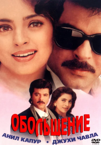  Обольщение (2000)