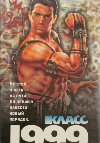  Класс 1999: Новый учитель (1994)