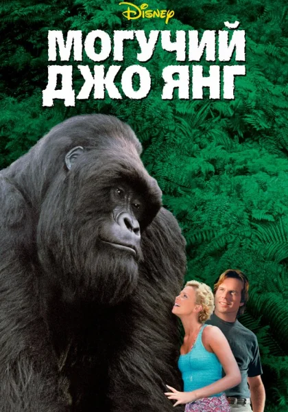  Могучий Джо Янг (1998)