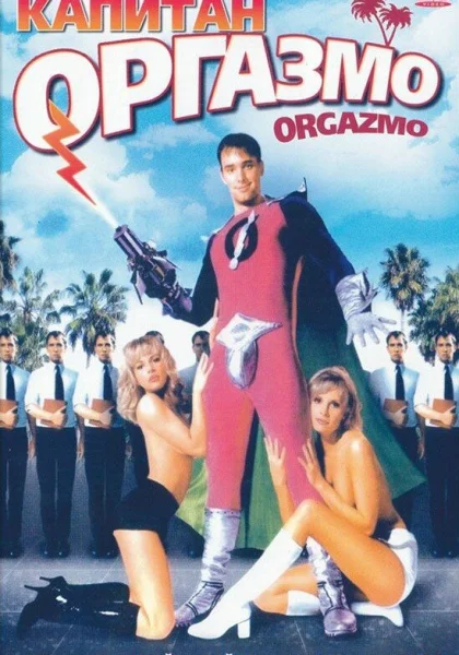 фильм  Капитан Оргазмо (1997) смотреть