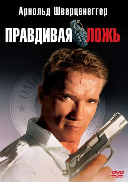  Правдивая ложь (1994)