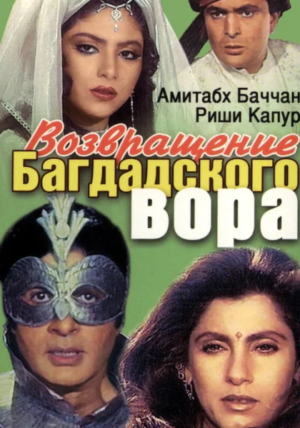  Возвращение багдадского вора (1990)