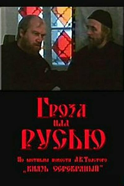  Гроза над Русью (1992)