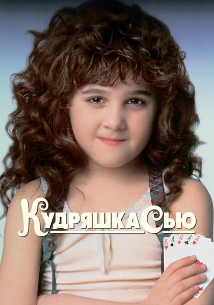  Кудряшка Сью (1991)