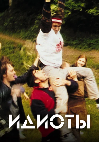  Идиоты (1998)