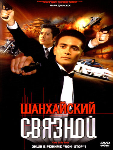  Шанхайский связной (2000)