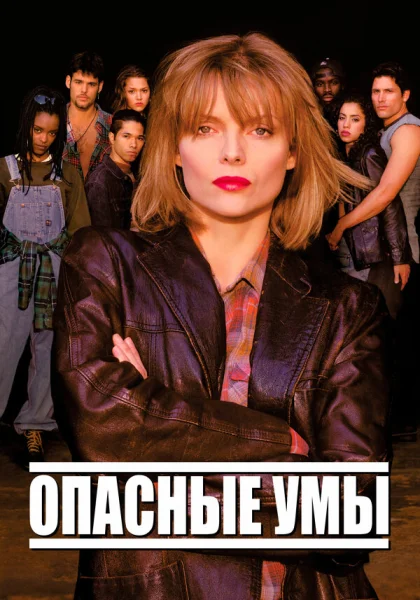  Опасные умы (1995)