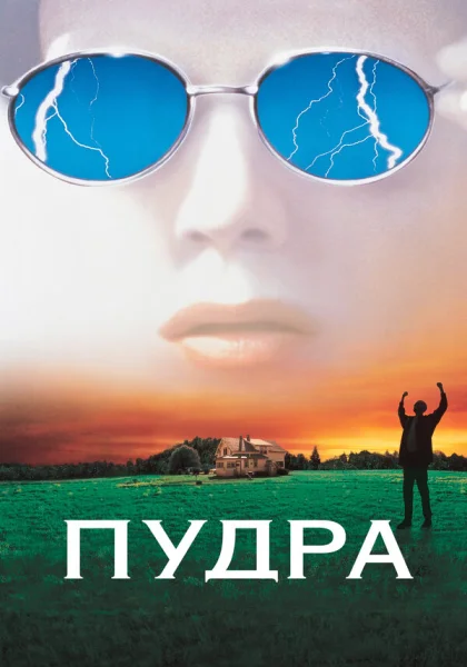  Пудра (1995)