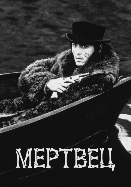  Мертвец (1995)