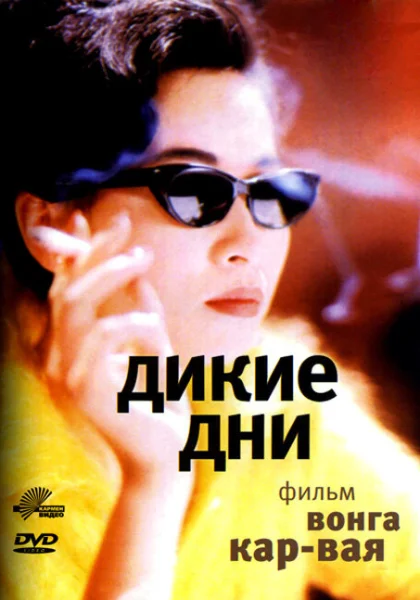 фильм  Дикие дни (1990) смотреть