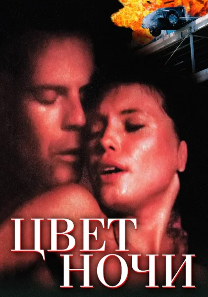  Цвет ночи (1994)
