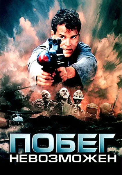  Побег невозможен (1994)