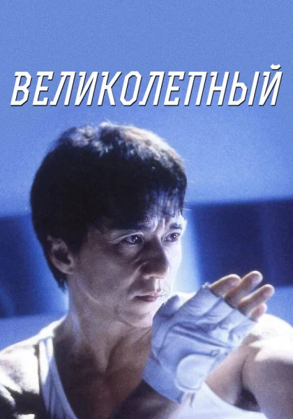  Великолепный (1999) онлайн