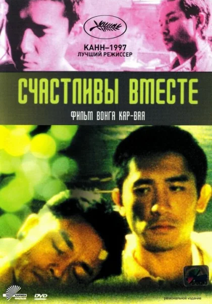  Счастливы вместе (1997)
