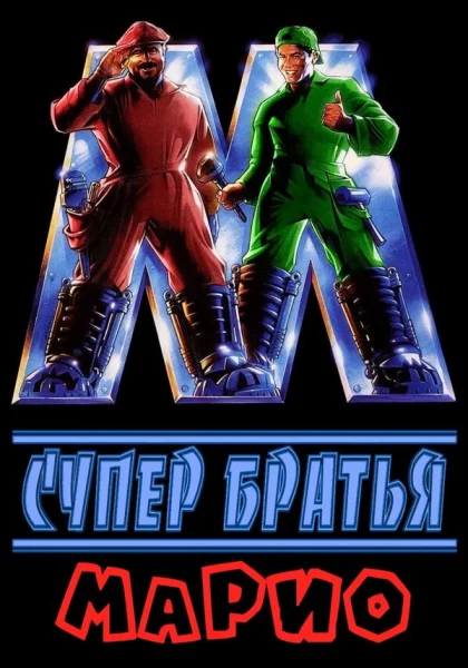  Супербратья Марио (1993)