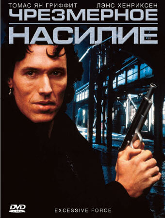  Чрезмерное насилие (1993)