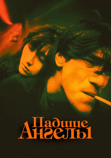 фильм  Падшие ангелы (1995) смотреть