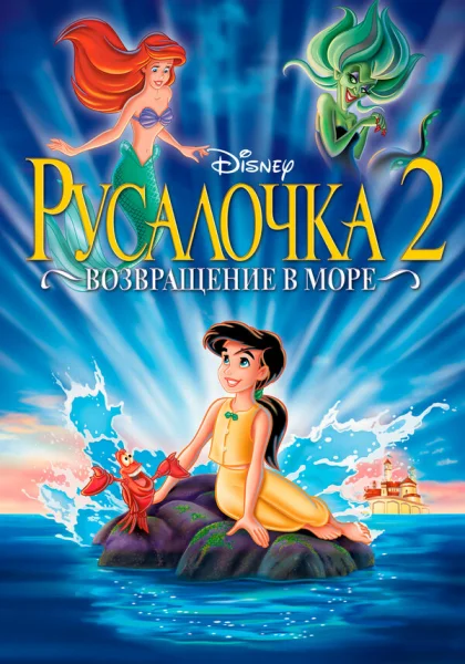  Русалочка 2: Возвращение в море (2000)