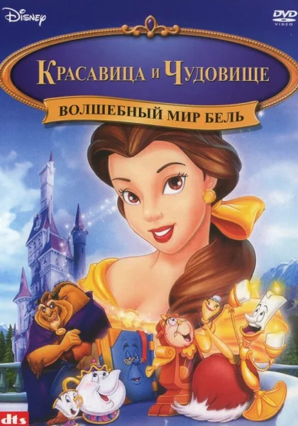  Красавица и чудовище: Волшебный мир Бель (1998)