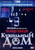  Кукольный дом (1996)