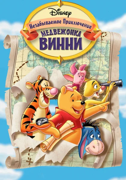  Великое путешествие Пуха: В поисках Кристофера Робина (1997) онлайн