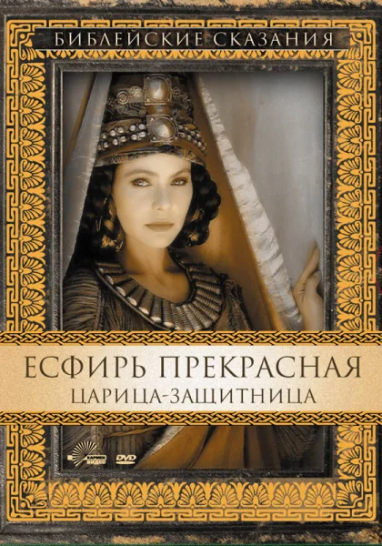  Есфирь Прекрасная (1999)