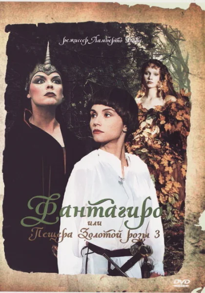  Фантагиро, или Пещера золотой розы 3 (1993) онлайн