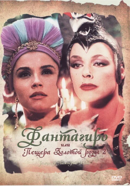  Фантагиро, или Пещера золотой розы 2 (1992) онлайн