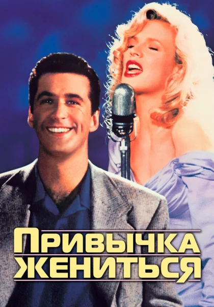  Привычка жениться (1991)