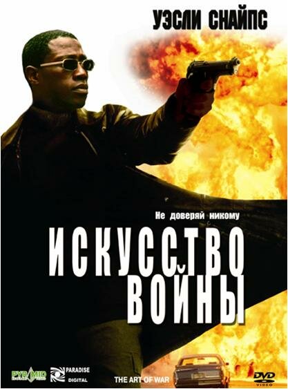  Искусство войны (2000)