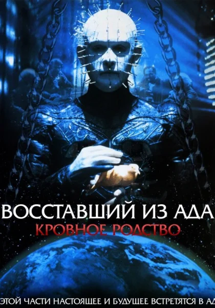 Восставший из ада 4: Кровавое наследие (1996)