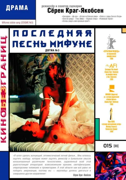 фильм  Последняя песнь Мифуне (1999) смотреть