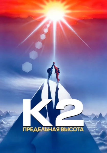  К2: Предельная высота (1991)