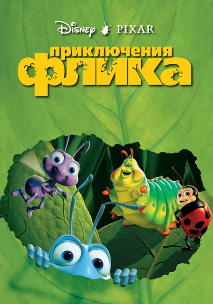  Приключения Флика (1998)