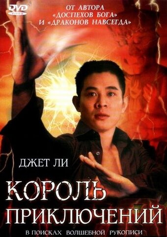фильм  Король приключений (1996) смотреть