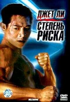 Степень риска (1995)