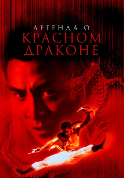  Легенда о Красном драконе (1994)