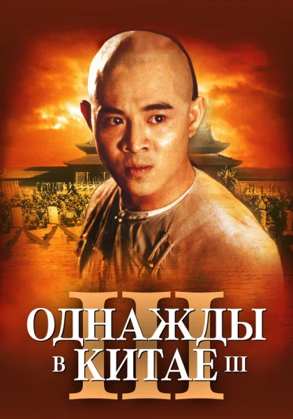  Однажды в Китае 3 (1992) онлайн