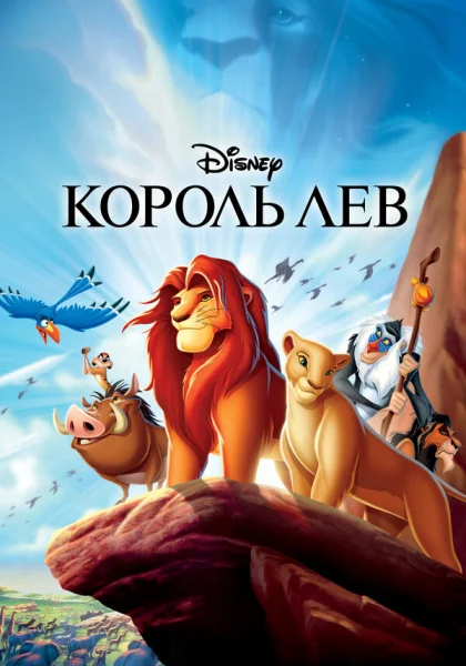  Король Лев (1994)