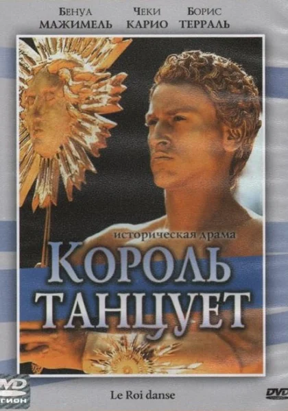  Король танцует (2000) онлайн